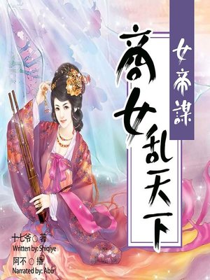 cover image of 女帝谋 (Female Emperor's Conspiracy)